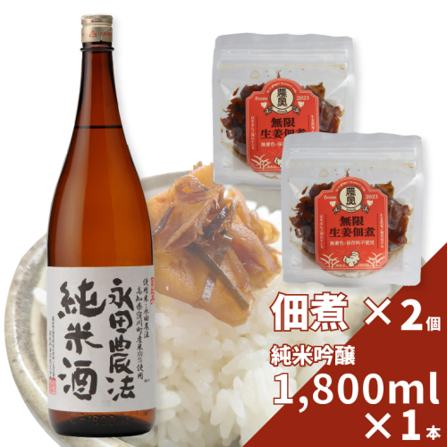 【日本酒1.8L1本+生姜佃煮2袋】おつまみセット 農家の嫁の生姜佃煮1袋70g ごはんのお供 司牡丹酒造 純米酒 永田農法 2133270 - 高知県佐川町