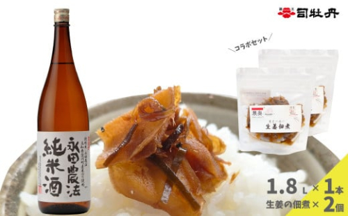 【日本酒1.8L1本+生姜佃煮2袋】おつまみセット 農家の嫁の生姜佃煮1袋70g ごはんのお供 司牡丹酒造 純米酒 永田農法 2133270 - 高知県佐川町