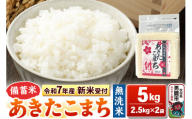 《令和7年産 新米受付》【備蓄米 無洗米】秋田県産 あきたこまち 5kg（2.5kg×2袋）秋田県 男鹿市 こまちライン
