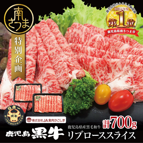 【和牛日本一】ブランド黒毛和牛「鹿児島黒牛」リブローススライスセット 計700g 期間・数量限定！ すきやき しゃぶしゃぶ 霜降り 牛 お肉 国産 冷凍 JA食肉かごしま 南さつま市 2133344 - 鹿児島県南さつま市
