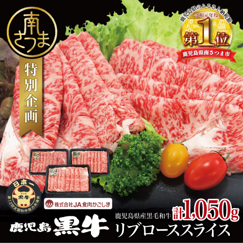 【和牛日本一】ブランド黒毛和牛「鹿児島黒牛」リブローススライスセット 計1.05kg 期間・数量限定！ すきやき しゃぶしゃぶ 霜降り 牛 お肉 国産 冷凍 JA食肉かごしま 南さつま市 2133345 - 鹿児島県南さつま市