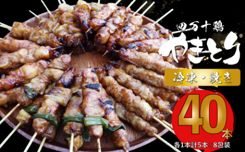 【焼き上げ済／たれ付】四万十鶏の炭火やきとり 計40本 国産鶏 焼き鳥 焼鳥串 5種（せせり もも にんにくま ねぎま かわ 各1本）5本1袋 ×8パック 銘柄鶏 レンジでチンするだけ 時短 家飲み 2133363 - 高知県佐川町