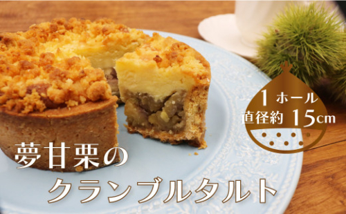 夢甘栗クランブルタルト【15cm 5号サイズ ホールサイズ1個】栗タルト マロンタルト 2133388 - 高知県佐川町