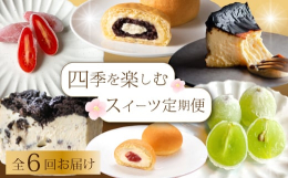 スイーツ好き必見！三原市人気のスイーツを楽しめる贅沢な定期便です。1年間を通して、季節ごとの味わいや、その時期にしか味わえない限定スイーツをお届けします。毎月届くたびに、箱を開けるワクワク感とともに、