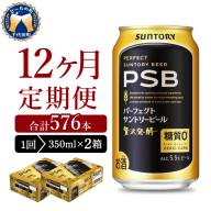 12ヵ月定期便】2箱セットパーフェクトサントリービール PSB 350ml×24本 12ヶ月コース(計24箱)  群馬県 千代田町 送料無料 お取り寄せ お酒 生ビール お中元 ギフト 贈り物 プレゼント 人気 おすすめ 家飲み 晩酌 バーベキュー キャンプ ソロキャン アウトドア ※沖縄・離島配送不可