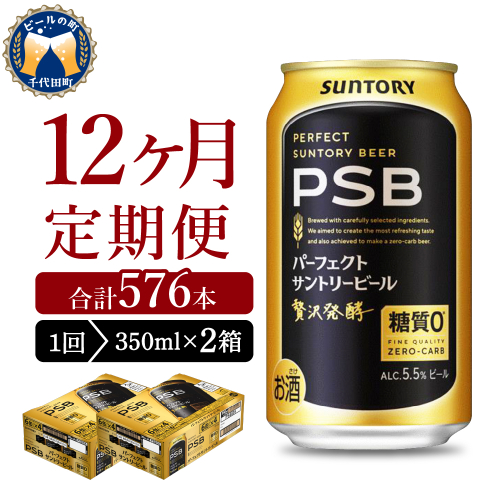 12ヵ月定期便】2箱セットパーフェクトサントリービール PSB 350ml×24本 12ヶ月コース(計24箱)  群馬県 千代田町 送料無料 お取り寄せ お酒 生ビール お中元 ギフト 贈り物 プレゼント 人気 おすすめ 家飲み 晩酌 バーベキュー キャンプ ソロキャン アウトドア ※沖縄・離島配送不可 2133474 - 群馬県千代田町
