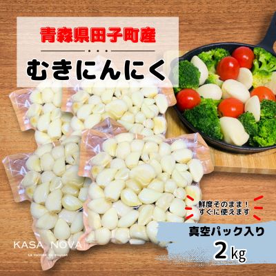 【農家直送】田子町産むきニンニク『２kg』（500g×4） 2133475 - 青森県田子町