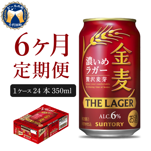 【6ヵ月定期便】　金麦〈ザ・ラガー〉　350ml×24本 6ヶ月コース(計6箱) 【サントリービール】群馬県 千代田町 ※沖縄・離島地域へのお届け不可　県産品 国産発泡酒 350ml発泡酒 味わい発泡酒 アルコール 定番 酒 お酒 サントリー お中元 贈答発泡酒 お歳暮 お正月 贈り物 天然水発泡酒 宅飲み ※沖縄・離島配送不可 2133478 - 群馬県千代田町