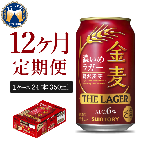 【12ヵ月定期便】金麦〈ザ・ラガー〉　350ml×24本 12ヶ月コース(計12箱)   【サントリービール】群馬県 千代田町 ※沖縄・離島地域へのお届け不可　県産品 国産発泡酒 350ml発泡酒 味わい発泡酒 アルコール 定番 酒 お酒 サントリー お中元 贈答発泡酒 お歳暮 お正月 贈り物 天然水発泡酒 宅飲み ※沖縄・離島配送不可 2133479 - 群馬県千代田町