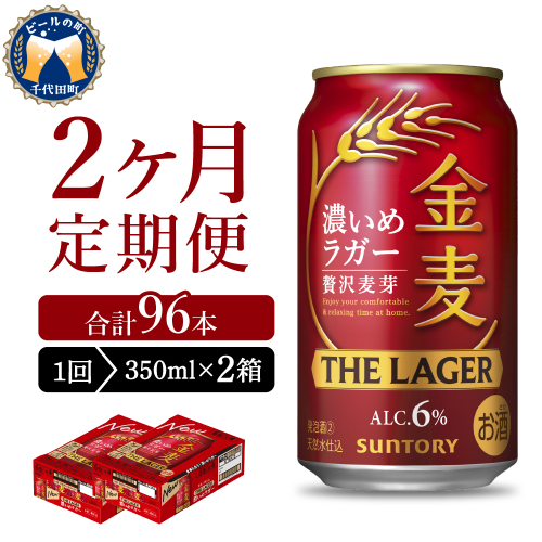 【2ヵ月定期便】2箱セット  金麦〈ザ・ラガー〉　350ml×24本 2ヶ月コース(計4箱) 【サントリービール】群馬県 千代田町 ※沖縄・離島地域へのお届け不可　県産品 国産発泡酒 350ml発泡酒 味わい発泡酒 アルコール 定番 酒 お酒 サントリー お中元 贈答発泡酒 お歳暮 お正月 贈り物 天然水発泡酒 宅飲み ※沖縄・離島配送不可 2133480 - 群馬県千代田町