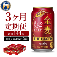 【3ヵ月定期便】2箱セット  金麦〈ザ・ラガー〉　350ml×24本 3ヶ月コース(計6箱) 【サントリービール】群馬県 千代田町 ※沖縄・離島地域へのお届け不可　県産品 国産発泡酒 350ml発泡酒 味わい発泡酒 アルコール 定番 酒 お酒 サントリー お中元 贈答発泡酒 お歳暮 お正月 贈り物 天然水発泡酒 宅飲み ※沖縄・離島配送不可