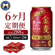 【6ヵ月定期便】2箱セット  金麦〈ザ・ラガー〉　350ml×24本 6ヶ月コース(計12箱) 【サントリービール】群馬県 千代田町 ※沖縄・離島地域へのお届け不可　県産品 国産発泡酒 350ml発泡酒 味わい発泡酒 アルコール 定番 酒 お酒 サントリー お中元 贈答発泡酒 お歳暮 お正月 贈り物 天然水発泡酒 宅飲み ※沖縄・離島配送不可
