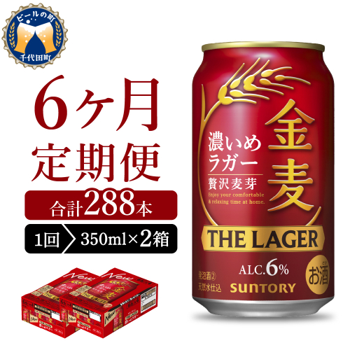 【6ヵ月定期便】2箱セット  金麦〈ザ・ラガー〉　350ml×24本 6ヶ月コース(計12箱) 【サントリービール】群馬県 千代田町 ※沖縄・離島地域へのお届け不可　県産品 国産発泡酒 350ml発泡酒 味わい発泡酒 アルコール 定番 酒 お酒 サントリー お中元 贈答発泡酒 お歳暮 お正月 贈り物 天然水発泡酒 宅飲み ※沖縄・離島配送不可 2133482 - 群馬県千代田町