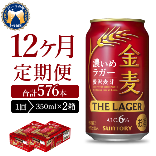 【12ヵ月定期便】2箱セット  金麦〈ザ・ラガー〉　350ml×24本 12ヶ月コース(計24箱) 【サントリービール】群馬県 千代田町 ※沖縄・離島地域へのお届け不可　県産品 国産発泡酒 350ml発泡酒 味わい発泡酒 アルコール 定番 酒 お酒 サントリー お中元 贈答発泡酒 お歳暮 お正月 贈り物 天然水発泡酒 宅飲み ※沖縄・離島配送不可 2133483 - 群馬県千代田町