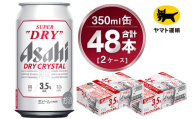 【2ケース】アサヒ ドライクリスタル 350ml×2ケース（48本） | アサヒビール 酒 お酒 生ビール Asahi super dry 缶ビール 缶 ギフト 祝い 茨城県守谷市 みらい