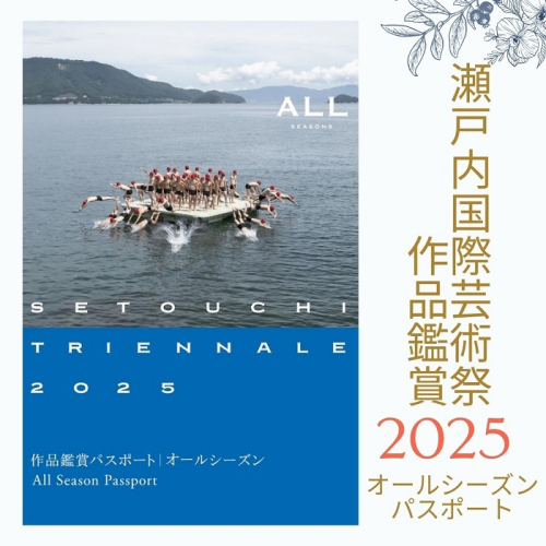 瀬戸内国際芸術祭2025作品鑑賞パスポート1枚（オールシーズン) チケット【B-69】 2133505 - 香川県多度津町
