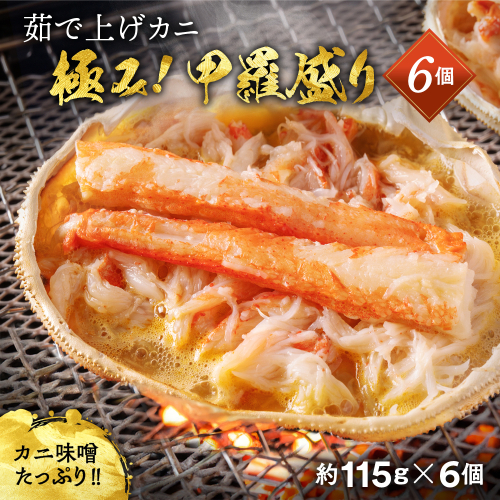 22-119 極上！茹で上げカニ甲羅盛６個(棒肉のせ)【カニミソたっぷり】【化粧箱】 2133506 - 北海道紋別市