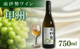 地元産の新鮮な魚介類とマリアージュするワインを作ることを目標に地域活性化に取り組む、南伊勢ワイナリーの会の企画で生まれた南伊勢町産ブドウ100％の国内産の白ワイン。五ヶ所浦の畑で育った甲州ぶどうを用い