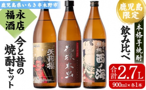 A-1379　本格芋焼酎3本飲み比べ『天狗櫻』、『西ノ海』、『花蝶木虫』（各900ml）