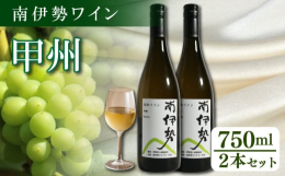 地元産の新鮮な魚介類とマリアージュするワインを作ることを目標に地域活性化に取り組む、南伊勢ワイナリーの会の企画で生まれた南伊勢町産ブドウ100％の国内産の白ワイン。五ヶ所浦の畑で育った甲州ぶどうを用い