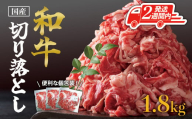 【2週間以内発送】国産和牛切り落とし1.8kg