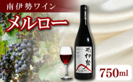 地元産の新鮮な魚介類とマリアージュするワインを作ることを目標に地域活性化に取り組む、南伊勢ワイナリーの会の企画で生まれた南伊勢町産ブドウ100％の国内産のワイン。龍仙山の麓の畑で2年目に収穫されたメル