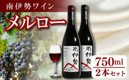 地元産の新鮮な魚介類とマリアージュするワインを作ることを目標に地域活性化に取り組む、南伊勢ワイナリーの会の企画で生まれた南伊勢町産ブドウ100％の国内産のワイン。龍仙山の麓の畑で2年目に収穫されたメル