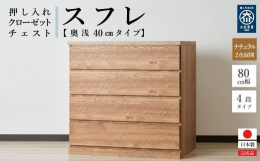 押し入れやクローゼットにピッタリのチェストです。奥行40cmで押し入れやクローゼットを有効活用できます。クローゼットには奥深タイプも便利です。キャスターが付いているので、押し入れやクローゼットに入れた