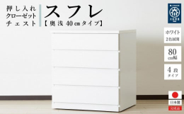 押し入れやクローゼットにピッタリのチェストです。奥行40cmで押し入れやクローゼットを有効活用できます。クローゼットには奥深タイプも便利です。キャスターが付いているので、押し入れやクローゼットに入れた