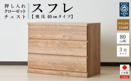 押し入れやクローゼットにピッタリのチェストです。奥行40cmで押し入れやクローゼットを有効活用できます。クローゼットには奥深タイプも便利です。キャスターが付いているので、押し入れやクローゼットに入れた
