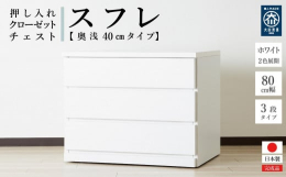 押し入れやクローゼットにピッタリのチェストです。奥行40cmで押し入れやクローゼットを有効活用できます。クローゼットには奥深タイプも便利です。キャスターが付いているので、押し入れやクローゼットに入れた