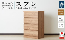 押し入れやクローゼットにピッタリのチェストです。奥行40cmで押し入れやクローゼットを有効活用できます。クローゼットには奥深タイプも便利です。キャスターが付いているので、押し入れやクローゼットに入れた