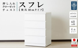 押し入れやクローゼットにピッタリのチェストです。奥行40cmで押し入れやクローゼットを有効活用できます。クローゼットには奥深タイプも便利です。キャスターが付いているので、押し入れやクローゼットに入れた