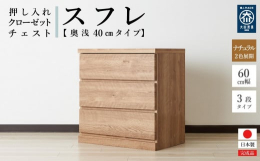 押し入れやクローゼットにピッタリのチェストです。奥行40cmで押し入れやクローゼットを有効活用できます。クローゼットには奥深タイプも便利です。キャスターが付いているので、押し入れやクローゼットに入れた