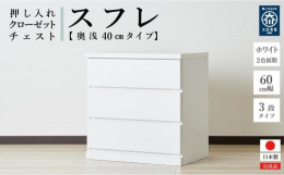押し入れやクローゼットにピッタリのチェストです。奥行40cmで押し入れやクローゼットを有効活用できます。クローゼットには奥深タイプも便利です。キャスターが付いているので、押し入れやクローゼットに入れた
