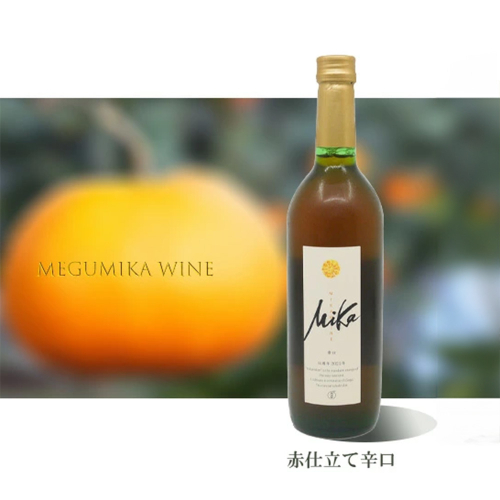DG026_皮ごと食べられる味香みかん使用の味香ワイン(赤仕立て辛口)720ml×2本 2133615 - 佐賀県みやき町