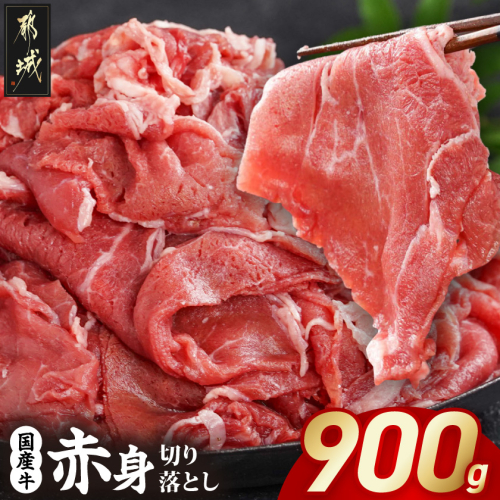 国産牛 赤身切り落とし900g(450g×2パック)_LG-3603 2133619 - 宮崎県都城市