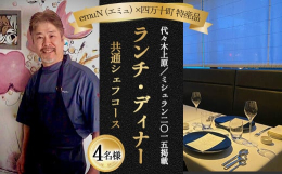 特産品ランチ・ディナー共通シェフコース(1)返礼品を選んで寄附寄附を確認し次第チケットは発行いたします。---(2)チケット送付登録番号が記載されたチケットが手元に届きます。---(3)お店へ電話予約