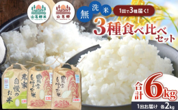 □■□■ こちらは本州限定発送のお品です ■□■□＼ 無洗米 2kg×3種 合計6kg 食べ比べセット ／ （コシヒカリ・粒すけ・ふさこがね 各2kg） 小山野産のお米を一度に3種お届け！それぞれの味