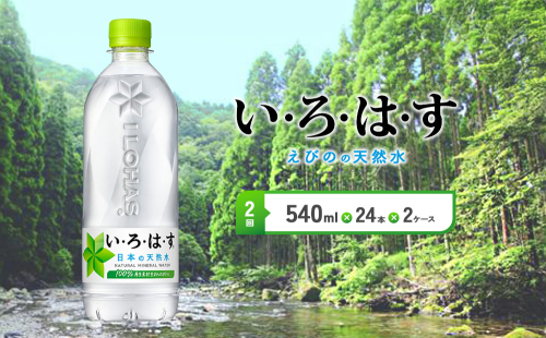 【2回定期便】いろはす 天然水 540ml(500ml + 40ml)PET【コカ・コーラ】 ペットボトル 2箱 (48本) 定期便 2回(96本)ミネラルウォーター ナチュラルミネラルウォーター 飲料水 飲料 鉱水 常温 防災 災害 備蓄 備蓄品 ローリングストック キャンプ アウトドア ギフト 国産 九州 宮崎県 えびの市 送料無料 2133836 - 宮崎県えびの市