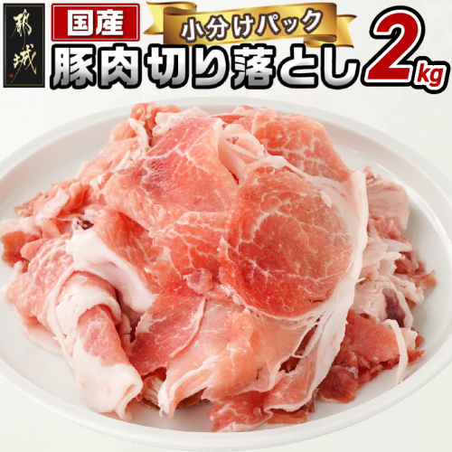 国産豚肉切り落とし2kgセット_LF-3603 2133838 - 宮崎県都城市
