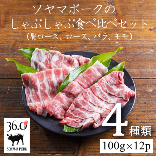 ソヤマポークのしゃぶしゃぶ食べ比べ4種セット1.2kg[肩ロース ロース バラ ロース 1.5mm 薄切り 小分け スライス 豚しゃぶ すき焼き 鍋 宮崎県産　豚肉] ]TF0828-P00078 2133839 - 宮崎県高原町