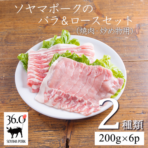 ソヤマポークのバラ＆ロース3mmセット1.2kg[焼肉 炒め物 蒸し物 煮物 揚げ物 生姜焼き 豚丼 肉じゃが カレー 宮崎県産 豚肉]]TF0829-P00078 2133840 - 宮崎県高原町