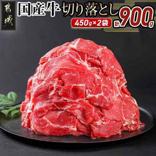 国産牛切り落とし900g_LF-3604 2133901 - 宮崎県都城市