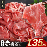国産牛 赤身切り落とし1.35kg(450g×3パック)_12-3612