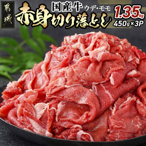 国産牛 赤身切り落とし1.35kg(450g×3パック)_13-3603 2133902 - 宮崎県都城市