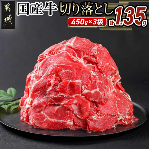 国産牛切り落とし1.35kg_11-3606 2133903 - 宮崎県都城市