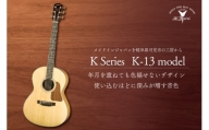 ヤイリギターK13モデル（アコースティックギター）