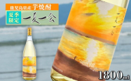 夏季限定焼酎　天星酒造「一夏一会(いちげいちえ)」2025ver 1800ml