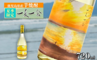 夏季限定焼酎　天星酒造「一夏一会(いちげいちえ)」2025ver 720ml